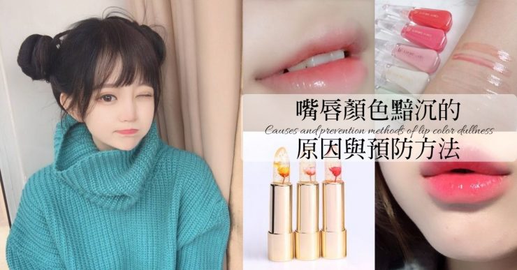 嘴唇顏色黯沉的原因與預防方法1 (1)