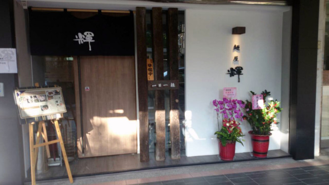 麵屋輝