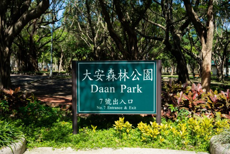 大安森林公園 美食