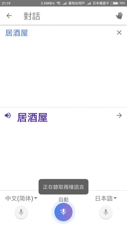 Google 翻譯手機App