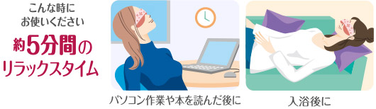 蒸氣眼罩使用方法