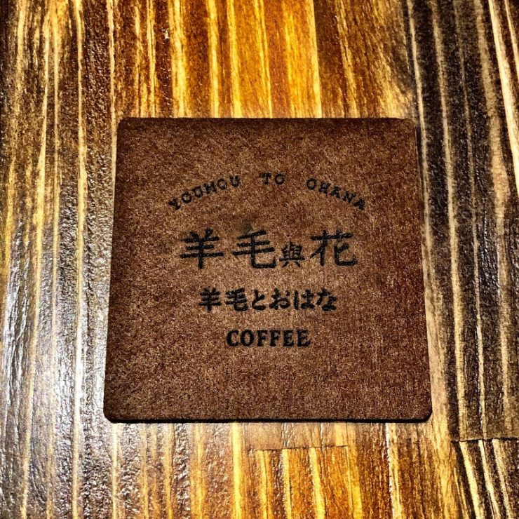 羊毛與花