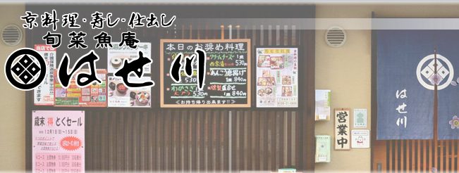 はせ川