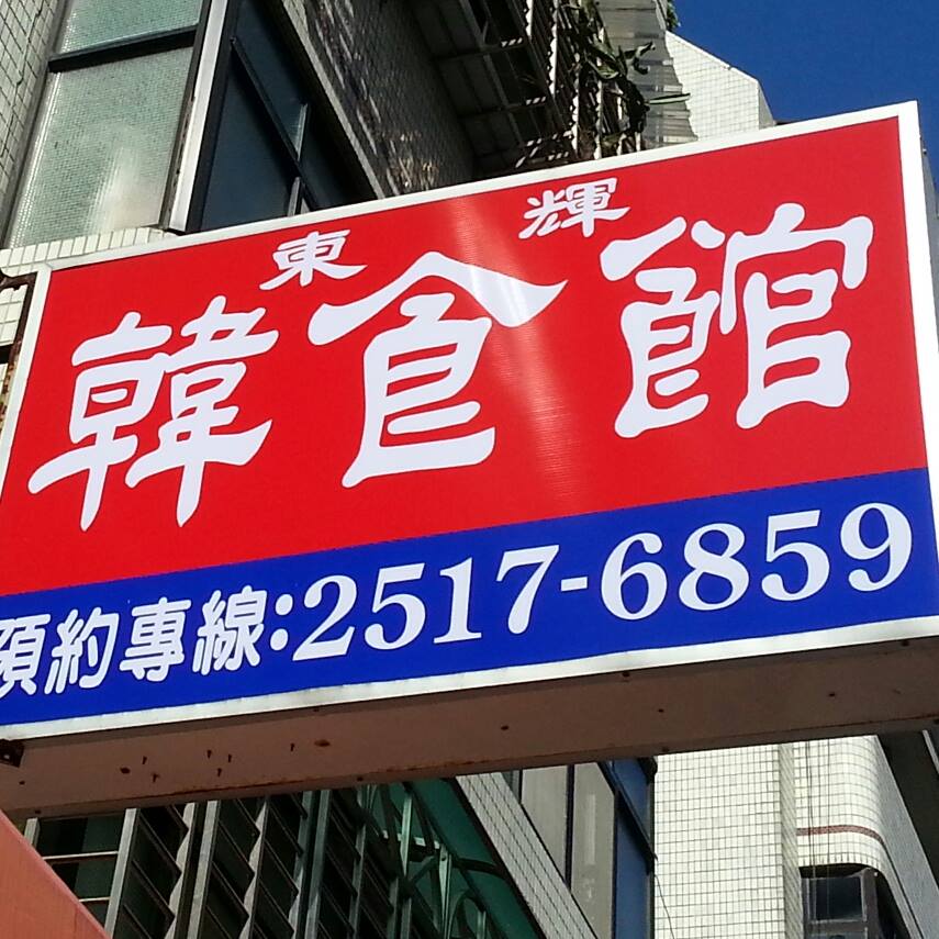 東輝韓食館
