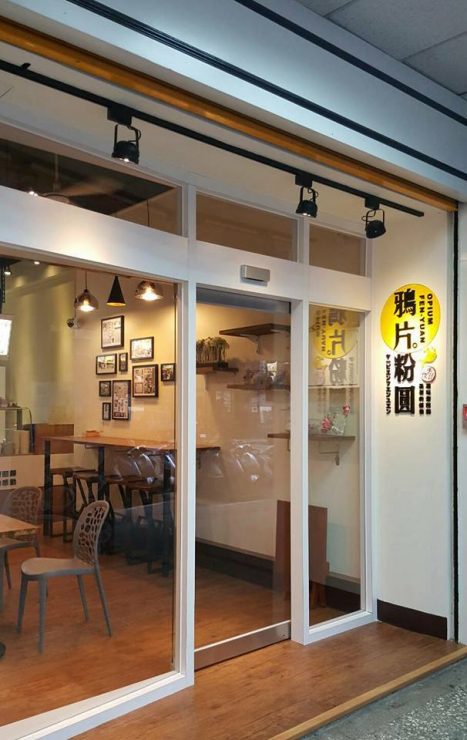鴉片粉圓 古亭店