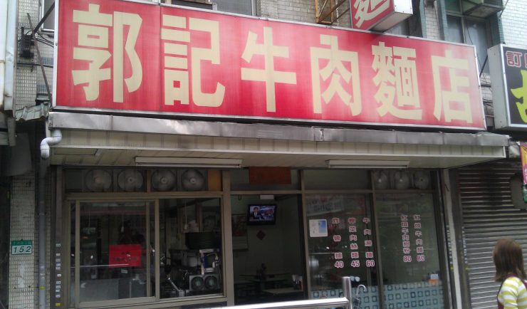 郭記牛肉麵