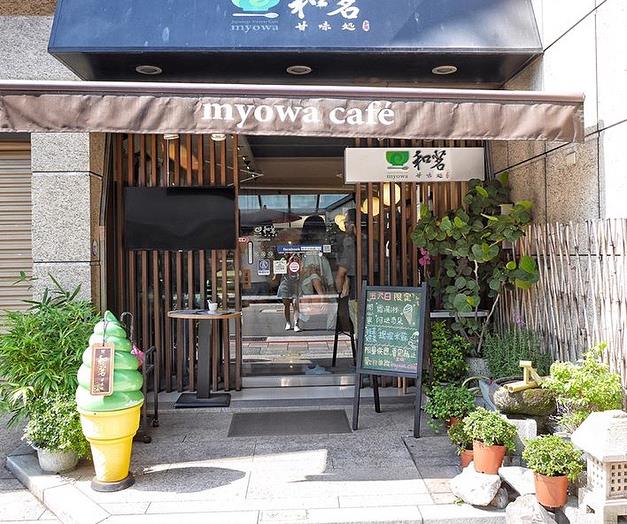 和茗甘味處