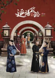 延禧攻略