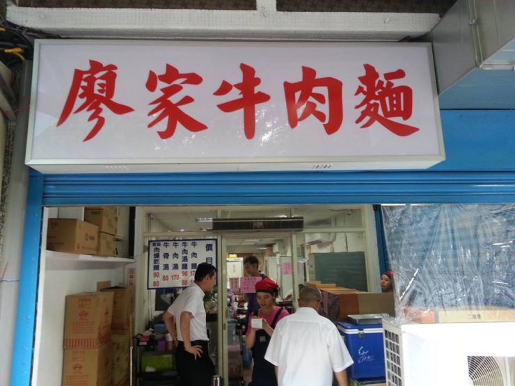 廖家牛肉麵