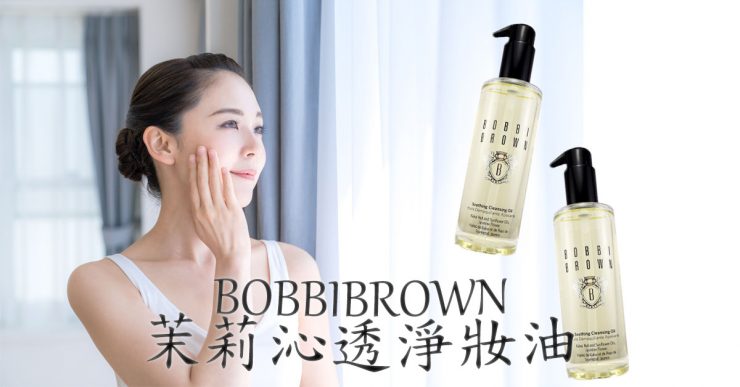 洗後最舒服 芭比波朗bobbi Brown茉莉沁透淨妝油 美力升級beauty Upgrade