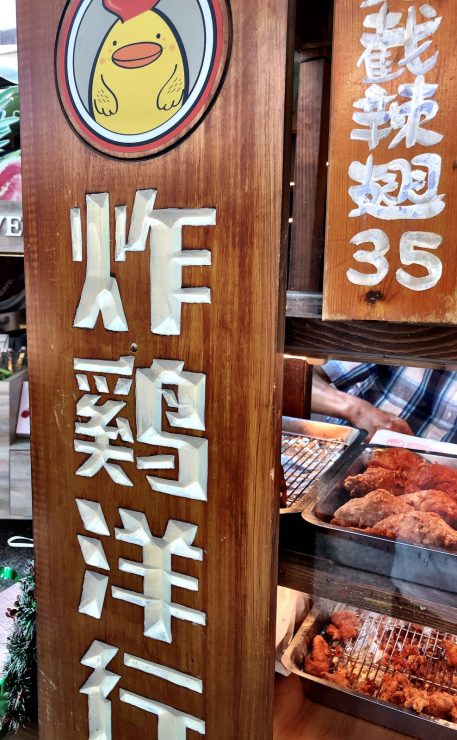 國華街 美食 炸雞洋行