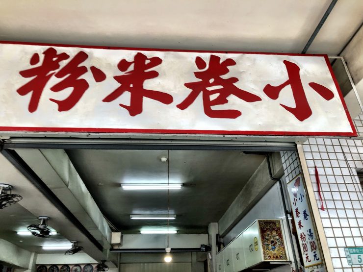 國華街 美食 邱家小卷米粉