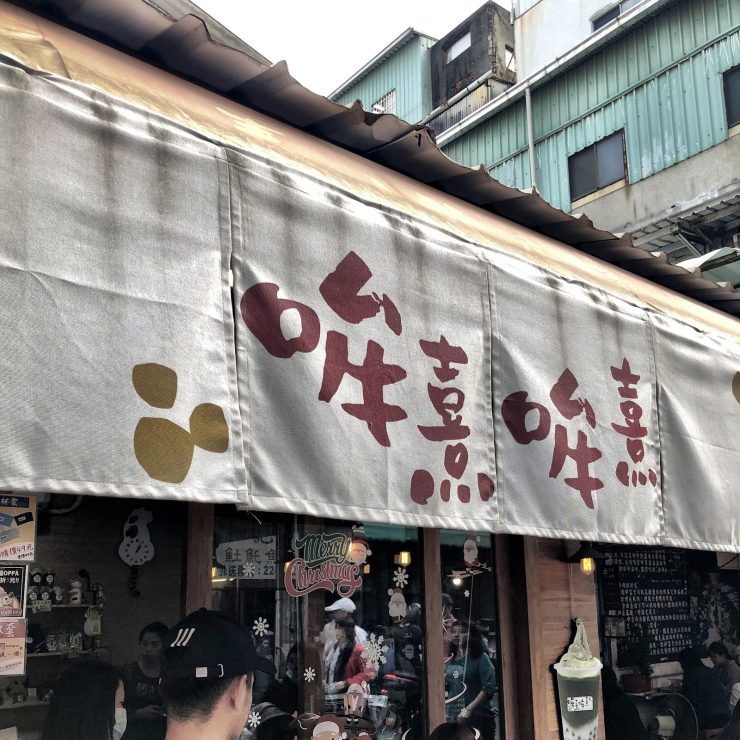 國華街 美食 哞熹哞熹