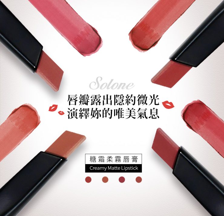 台灣品牌 唇膏 solone