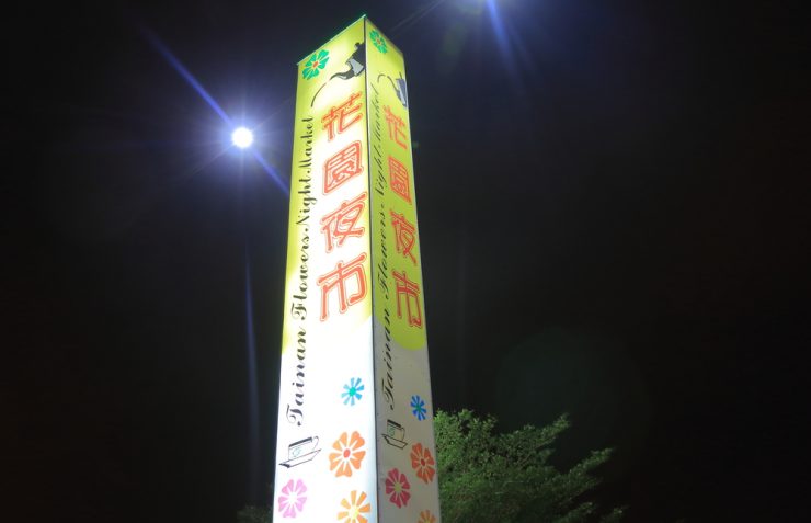 花園夜市