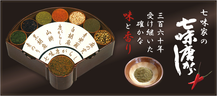 七味粉 京都 伴手禮