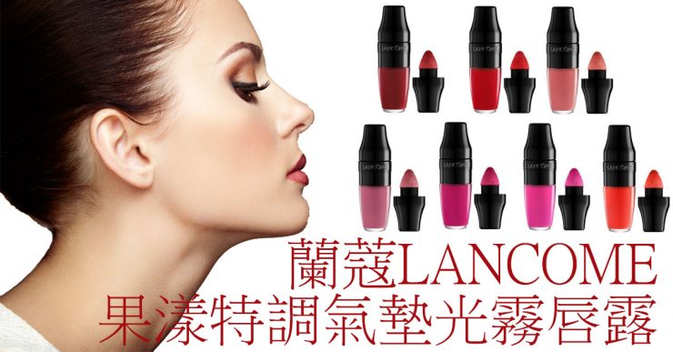 蘭蔻LANCOME 果漾特調氣墊光霧唇露