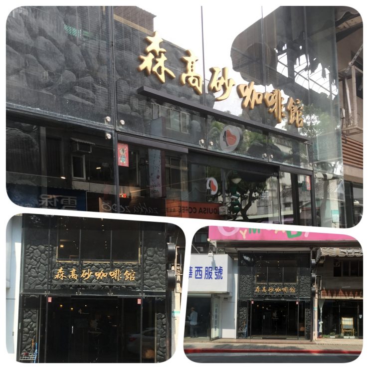森高砂咖啡