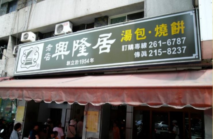 興隆居