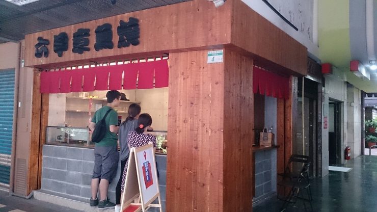 六甲章魚燒