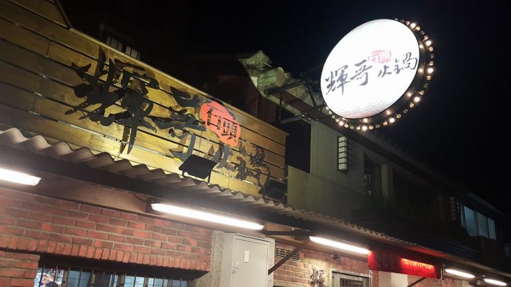 輝哥石頭火鍋