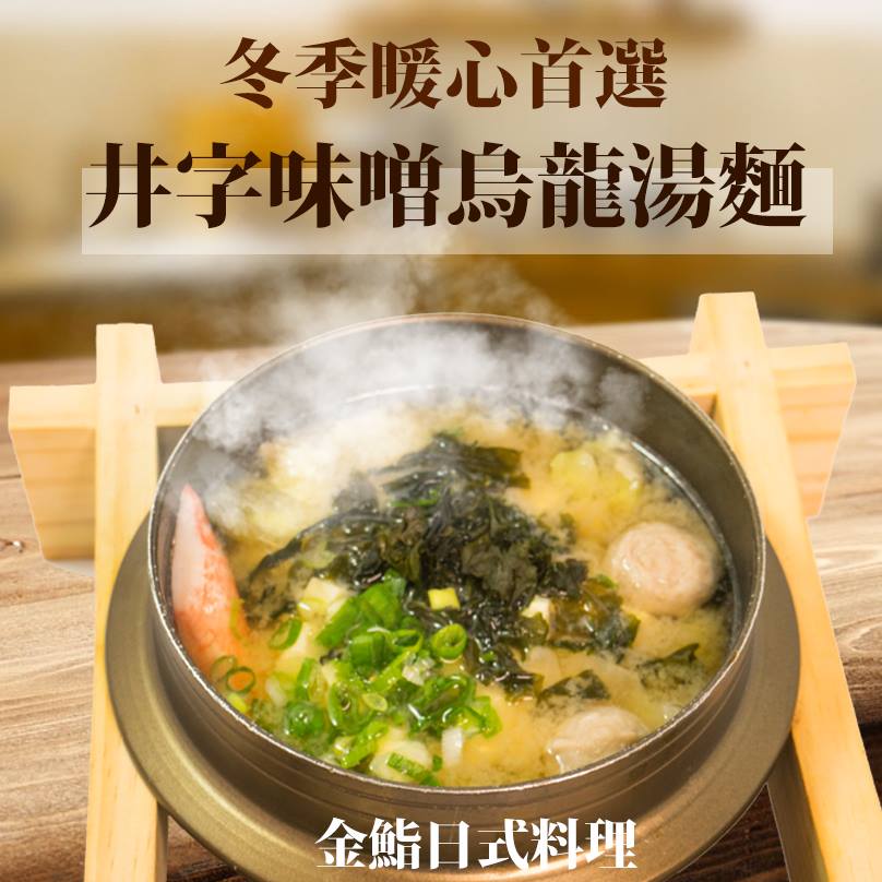 井字味噌烏龍麵