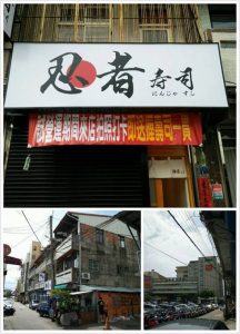 忍者壽司