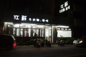 江蘇牛肉麵