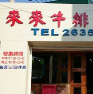 沙鹿來來牛排