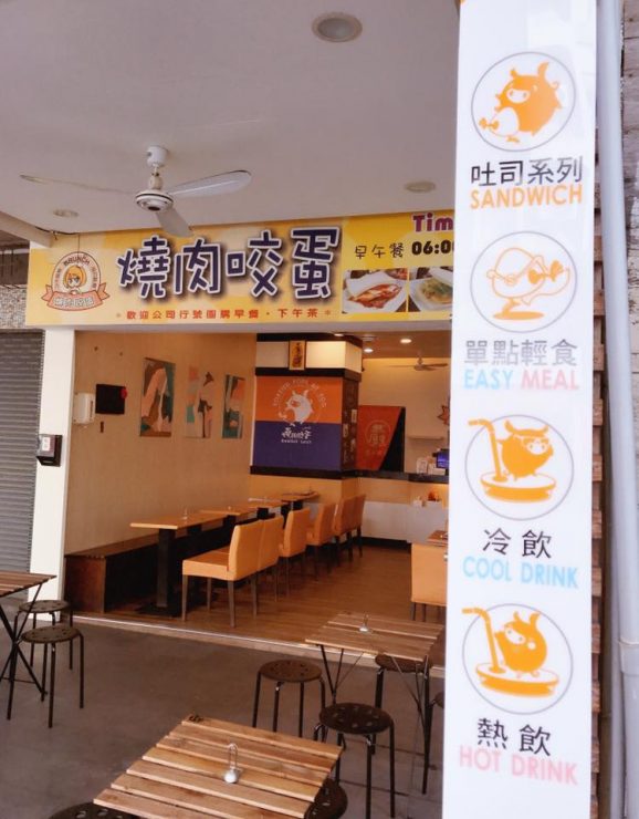 燒肉咬蛋