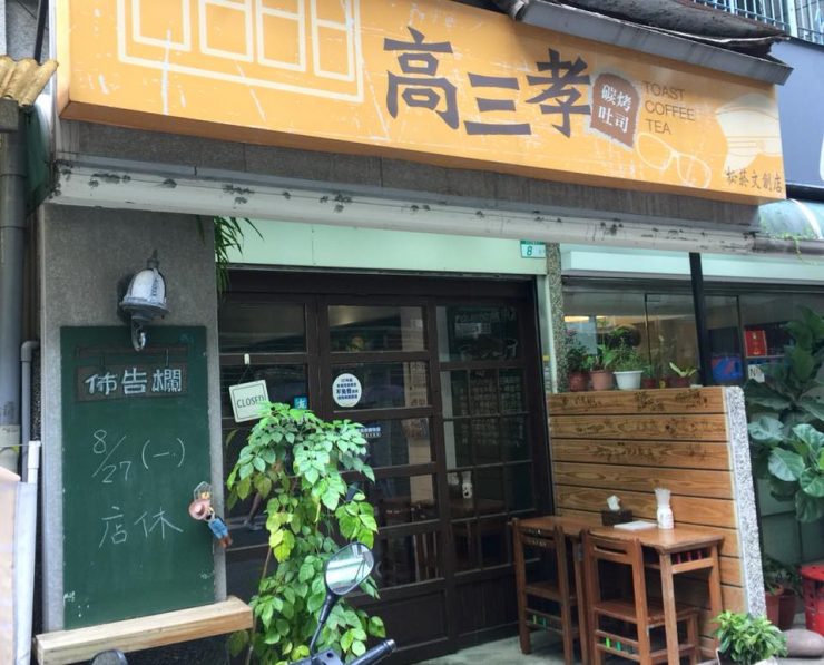 高三孝(松菸文創店)