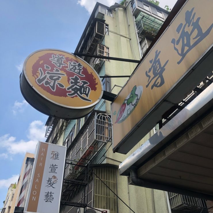 行天宮美食