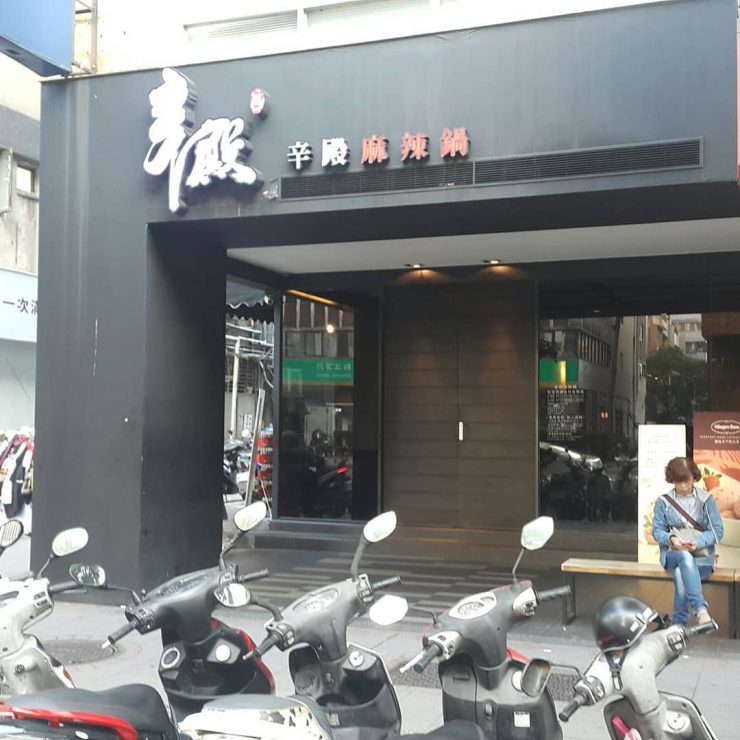 行天宮美食