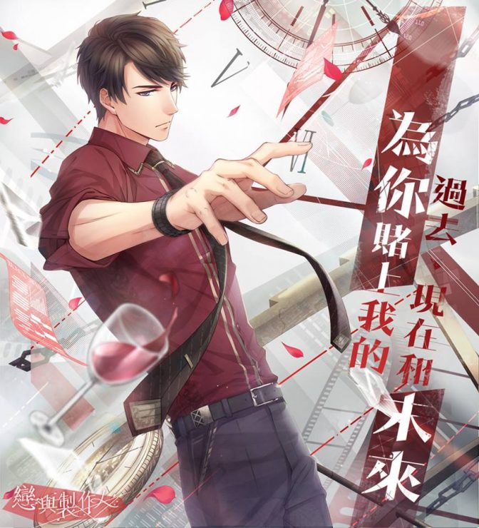 戀與製作人