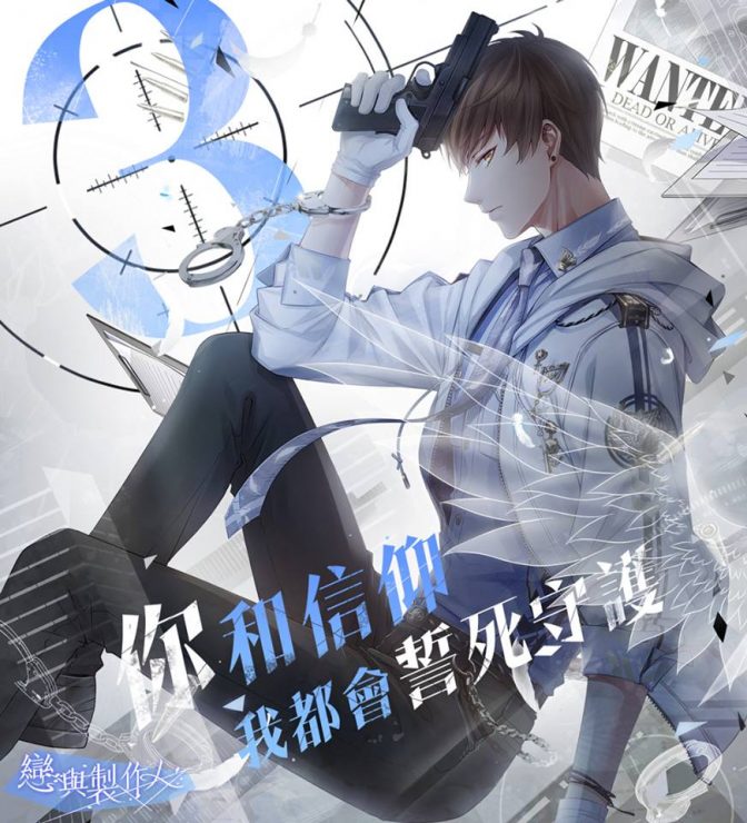戀與製作人