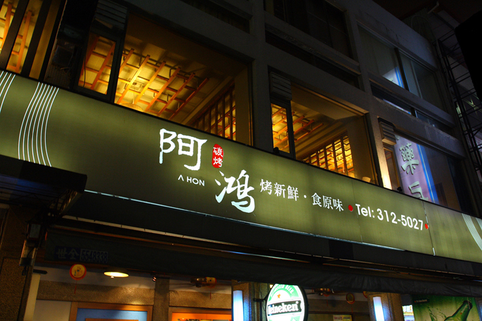 阿鴻碳烤—日式燒烤