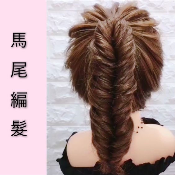 馬尾編髮