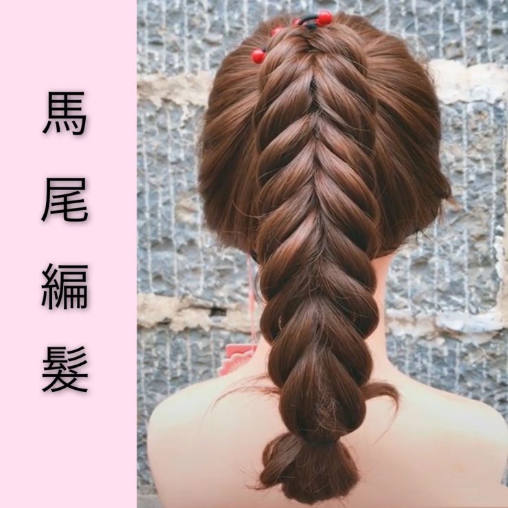 馬尾編髮