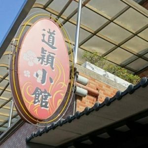道穎小館