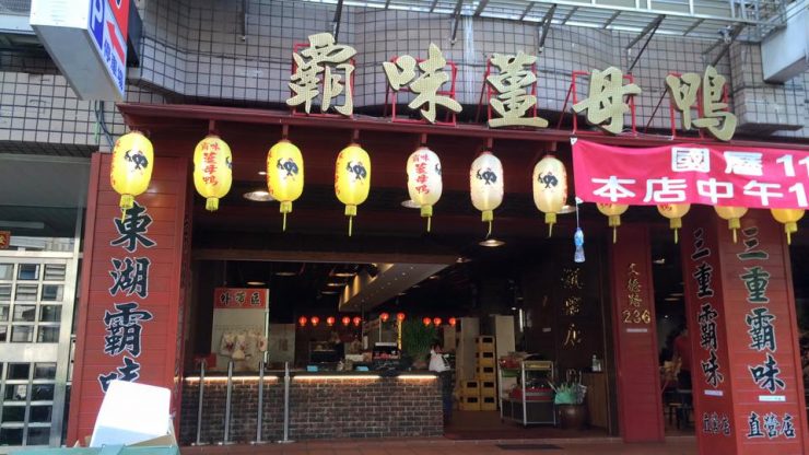 霸味薑母鴨(內湖旗艦店)