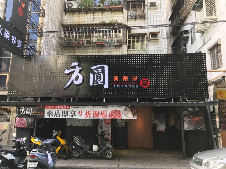 方圓涮涮屋