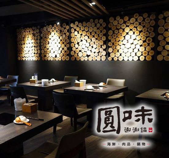 圓味涮涮鍋