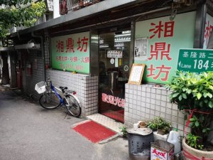 湘鼎坊