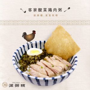 客家酸菜雞肉粥