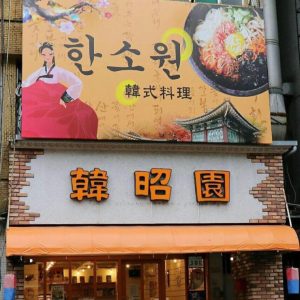 新崛江美食
