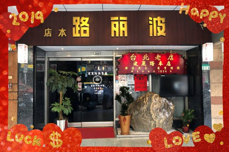波麗路