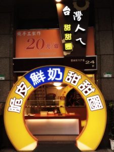甜甜圈
