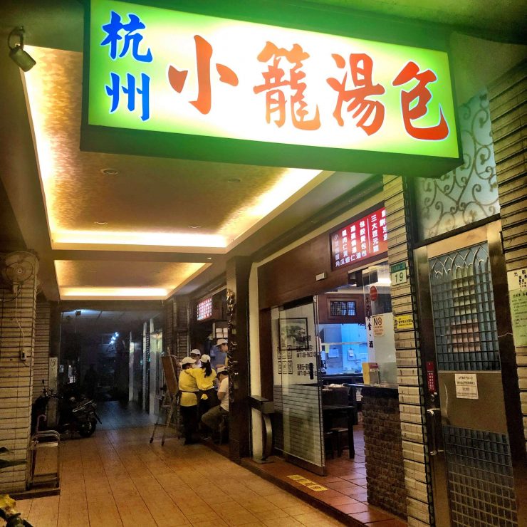 杭州小籠湯包