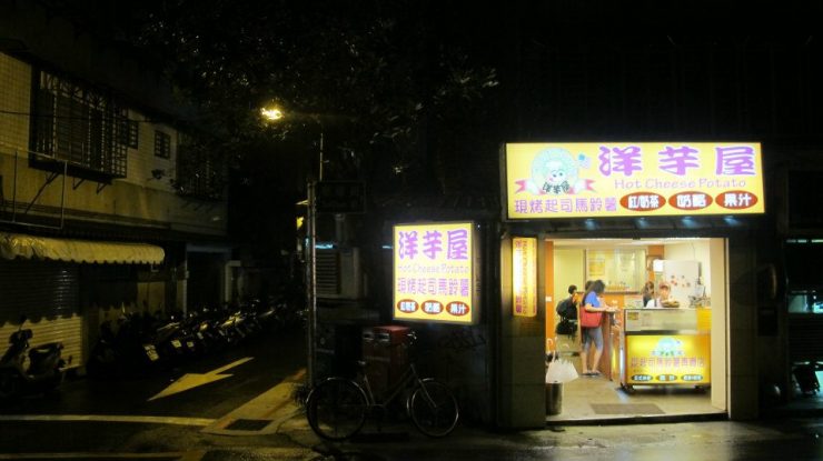 洋芋屋