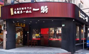 拉麵